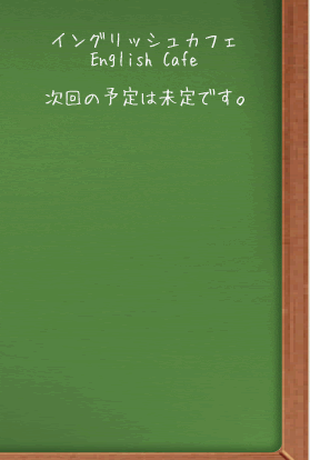 イングリッシュカフェ